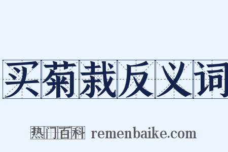 买菊栽反义词是什么意思的图片